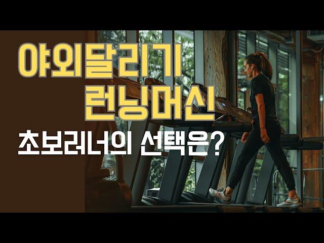 의외로 모르는 야외 달리기와 런닝머신의 놀라운 차이 | 뭐가 더 쉬우신가요?  #달리기 #초보러너