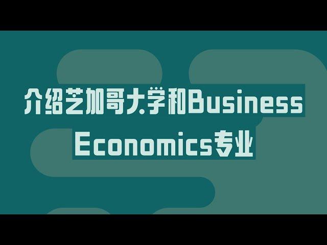 介绍芝加哥大学和Business Economics专业