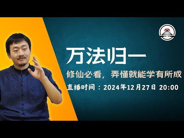 万法归一，修仙必看，弄懂就能学有所成，历代仙道成就者的修行与信仰观，道门祖师眼中的教派、戒律、仪轨。