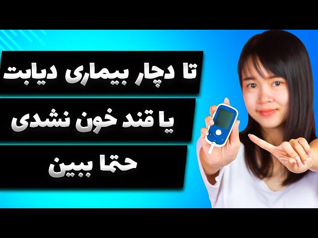 چگونه میتوانید از بیماری قند خون جلوگیری کنید و قند خون را چگونه پایین بیاوریم|Prevent Blood Sugar