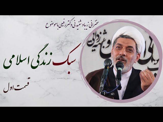 استاد رفیعی|سبک زندگی اسلامی 21 خردادماه سال 1402 قسمت اول