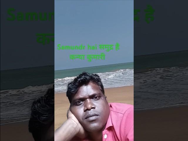 samundr kaneya kumari#समुद्र कन्या कुमारी #Ganesh Singh vlog