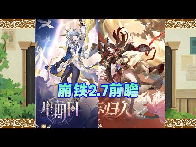 崩铁2.7前瞻解析：星期日和忘归人该抽谁？