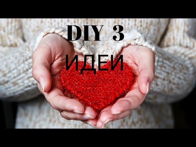 3 ИДЕИ поделок на 14 февраля или 8 МАРТА / СЕРДЦЕ из природных материалов