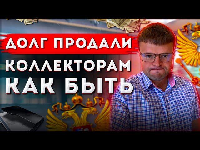 Долг продали коллекторам. Как не платить коллекторам