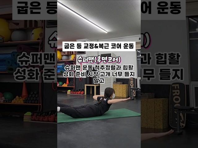 굽은 등 교정&복근 코어 운동 따라 해보세요!!