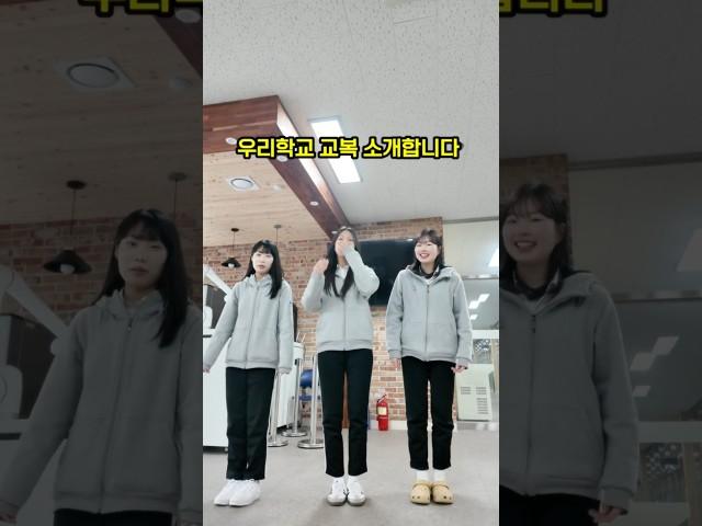 우리학교 교복을 소개합니다ㅎㅎ #shorts #수소에너지고등학교