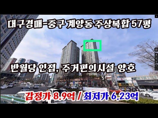 [경매] 대구 중구 계산동 주상복합/1번 유찰