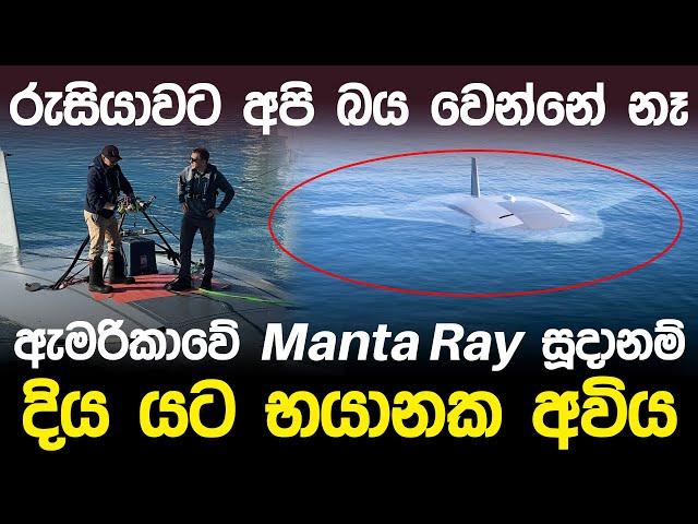 ඇමරිකාව Manta Ray සූදානම් කරයි | Manta Ray Military Drone |