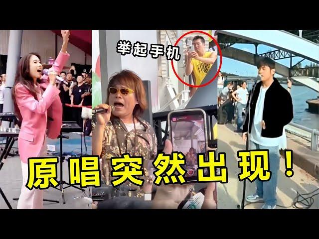 当街头艺人唱到一半，本以为是路人“乱入”，没想到竟然是原唱？