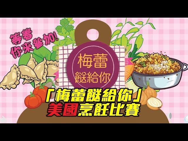 「梅蕾餸給你」美國烹飪比賽 宣傳片 - 鼓勵所有美國觀眾踴躍參加！