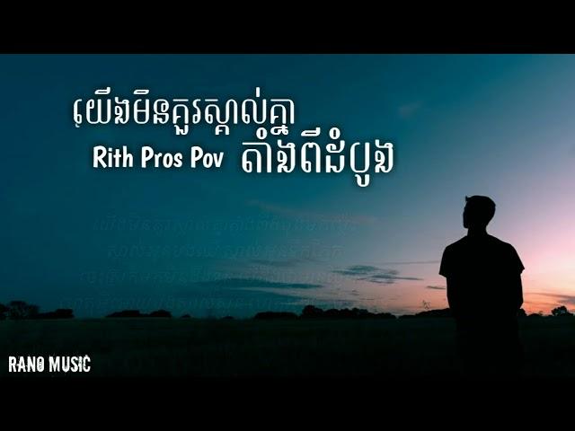 យើងមិនគួរស្គាល់គ្នាតាំងពីដំបូង - Rith Pros Pov [FULL SONG & LYRIC]