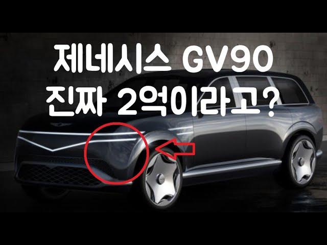 제네시스 GV90 2억 넘는 가격에 출시되는 게 진짜 맞을까?