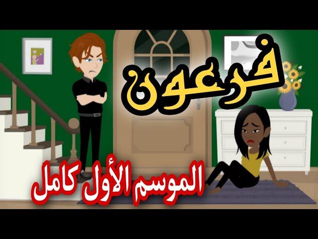فرعون الموسم الاول كامل