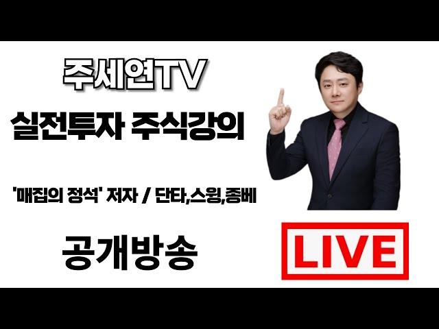 [5월 14일] (LIVE) 주도주 잡는 변곡점 매매법 주세연TV 단타/스윙