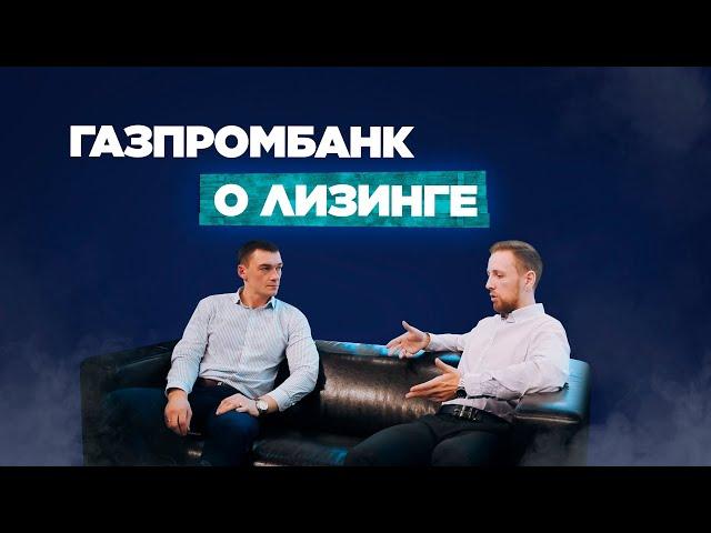 Интервью с представителем Газпромбанк Автолизинг!