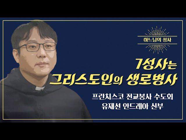 [7성사는 주님을 향해 가는 귀중한 도구] 유재선 안드레아 신부ㅣ하느님의 성사 1