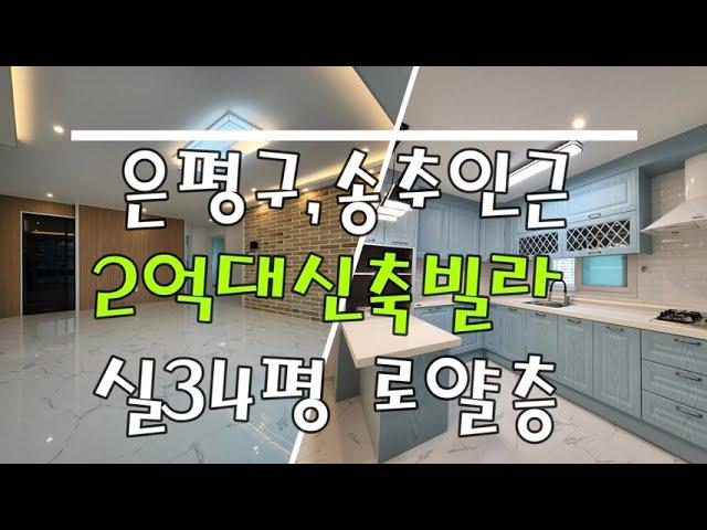 은평구,송추ic인근2억대신축빌라 ~실34평,로얄층