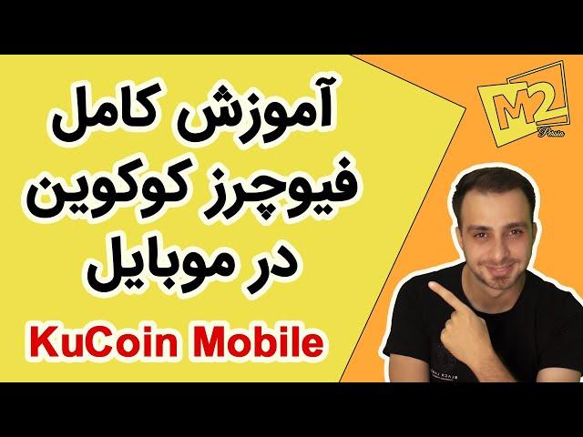 آموزش کامل فیوچرز در صرافی کوکوین با موبایل