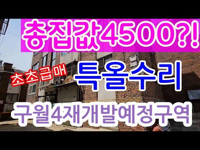 인천재개발급매빌라 실투자금 2400!!!구월4구역 특올수리 투룸 총집값4500?!!