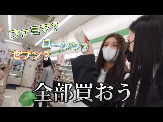 [ITZY/日本語字幕]日本のコンビニが好きすぎるITZYの姉さん達