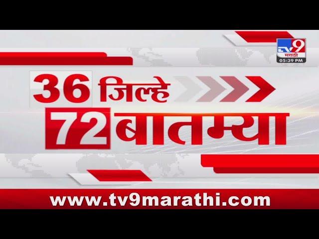 36 Jilhe 72 Batmya | 36 जिल्हे 72 बातम्या | 31 October 2024 | Marathi News | tv9 marathi