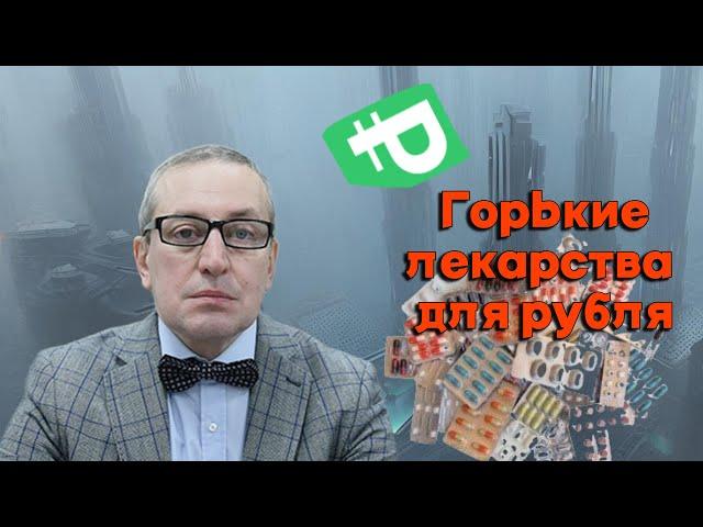 Сергей Хестанов - Горькие лекарства для рубля
