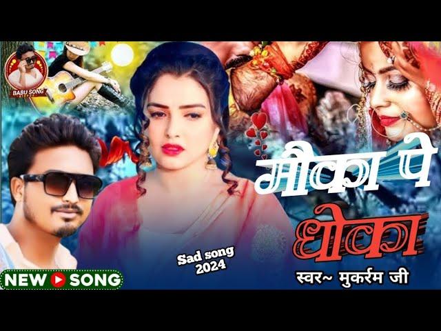 Mukarram ji | New sad song | मौका पे धोका | Moka Pe Dhoka | New Bhojpuri sad song