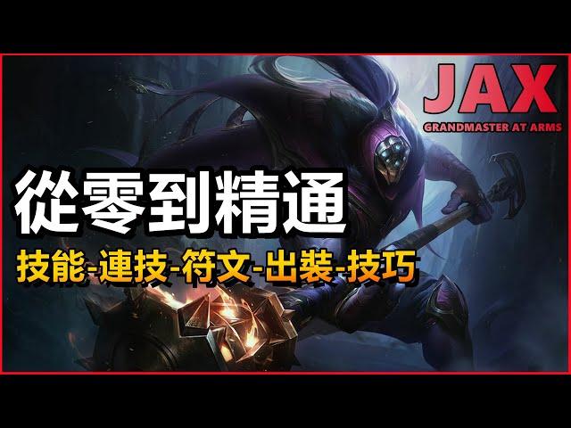 LOL英雄聯盟【賈克斯JAX教學】從零到精通攻略，技能連技、符文出裝！ #LOL#英雄聯盟#木魚仔