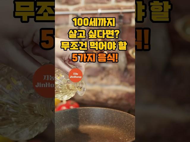 100세까지 살고 싶다면? 무조건 먹어야 할 5가지 음식!  #지농의건강생활 #shorts