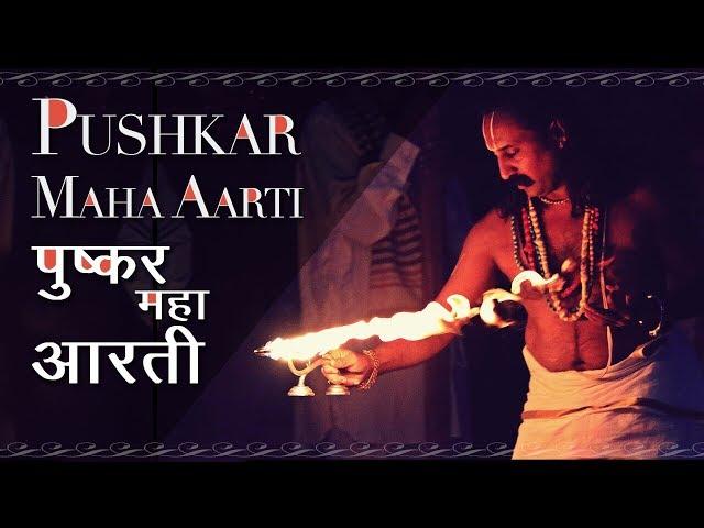 Pushkar Maha Aarti पुष्कर आरती | Roots Of Pushkar | Ganga Aarti | Hindu Mantra