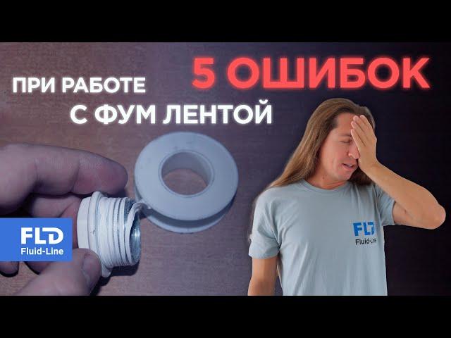 5 ошибок при работе с ФУМ лентой