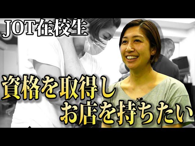 【在校生インタビュー】 40歳から資格を取得して自分のお店を持ちたい！山﨑さん 【JOTスポーツトレーナー学院】