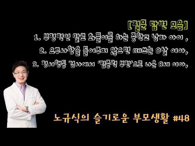 [노규식의 슬기로운부모생활]#48.(Q&A) 부정적인 말로 화풀이 하는 아이, 요구사항을 들어주지 않으면 징징거리며 떼쓰는 아이, 학교 정서행동검사에서 '집중력부진'이 나온 아이