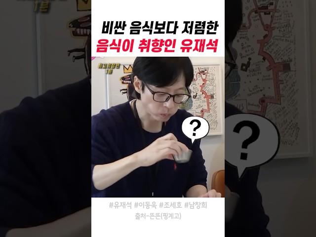 비싼 음식보다 저렴한 음식이 취향인 유재석