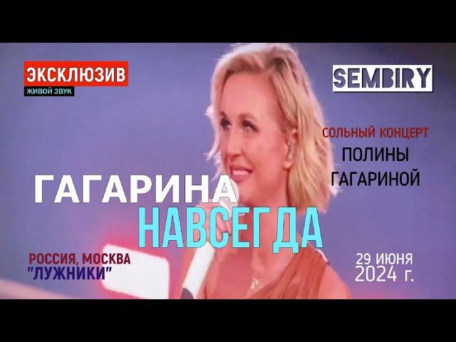 ГАГАРИНА. НАВСЕГДА. ЛУЖНИКИ: СОЛЬНЫЙ КОНЦЕРТ ПОЛИНЫ ГАГАРИНОЙ ОТ 29 ИЮНЯ 2024. ЖИВОЙ ЗВУК. ЭКСКЛЮЗИВ