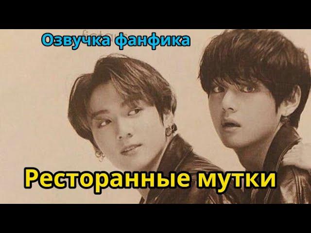 РЕСТОРАННЫЕ МУТКИ | ОЗВУЧКА ФАНФИКА | BTS | ВИГУКИ | автор СДОБНАЯ ОСОБА