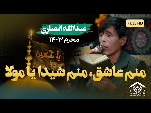 منم عاشق، منم شیدا یا مولا | نوحه جدید عبدالله انصاری