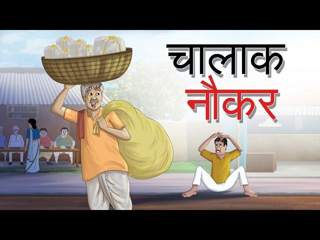 COMEDY STORY - चालाक नौकर | BEST HINDI STORY | Hindi Kahaniya | Ssoftoons Kahaniya