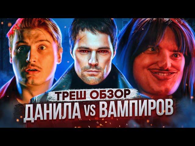 Треш обзор на сериал Карамора - Козловский против вампиров [В пекло]