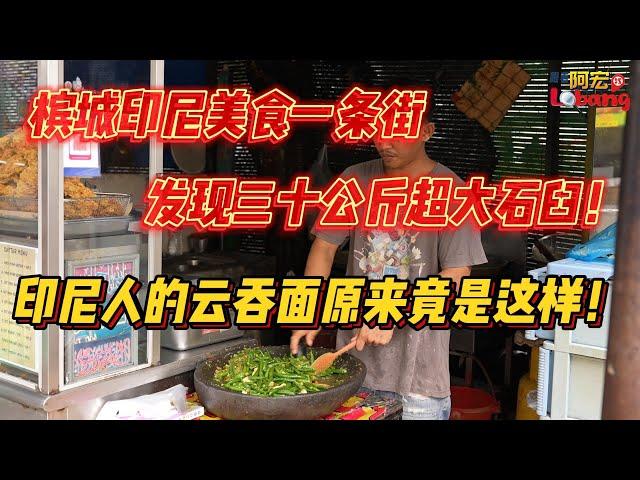 槟城印尼美食一条街，发现三十公斤超大石臼！印尼人的云吞面竟然这么澎湃？？