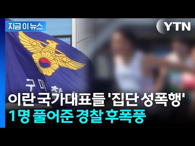 한국 여성 집단 성폭행한 이란 국대들...알고 보니 가해자 또 있었다 [지금이뉴스]  / YTN