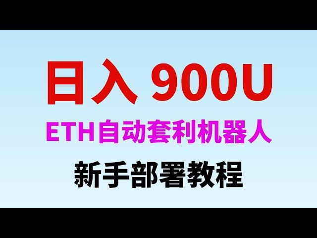 12月18日更新 ETH智能合约 自动套利机器人,每日收益900u，MEV套利机器人｜无风险套利｜自动搬砖｜土狗项目｜量化交易｜搬砖套利