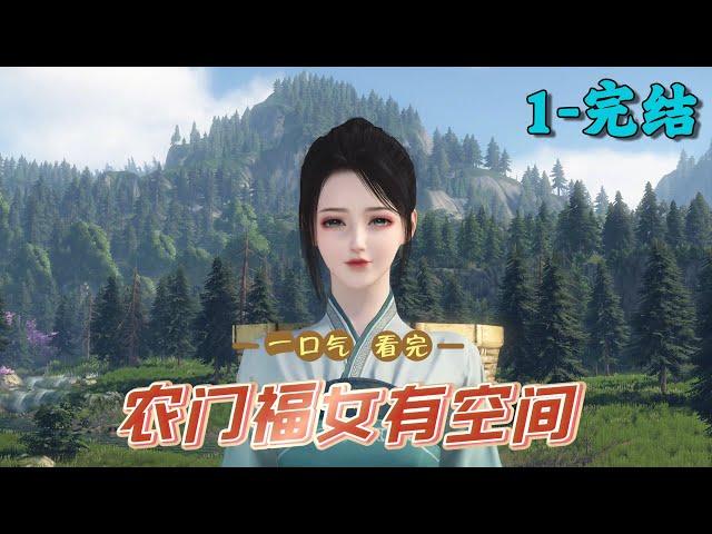 《农门福女有空间》1~完结