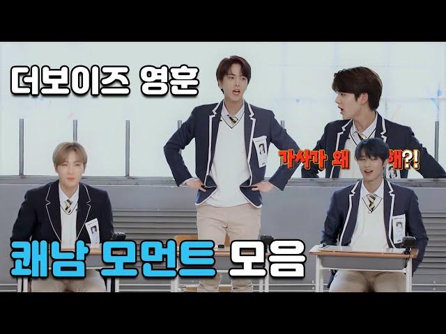 [더보이즈 영훈/THE BOYZ] 김영훈 쾌남 모먼트 모음