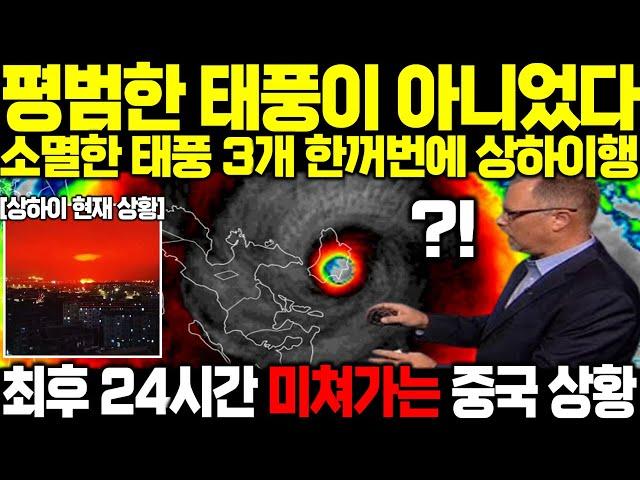 "기상예보 75년만에 이런적 처음" 소멸했던 태풍 3개 한꺼번에 중국 상하이행 최후 24시간 미쳐가는 중국 상황