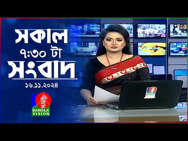 সকাল ৭:৩০টার বাংলাভিশন সংবাদ | ১৬ নভেম্বর ২০২8 | BanglaVision 7:30 AM News Bulletin | 16 Nov 2024