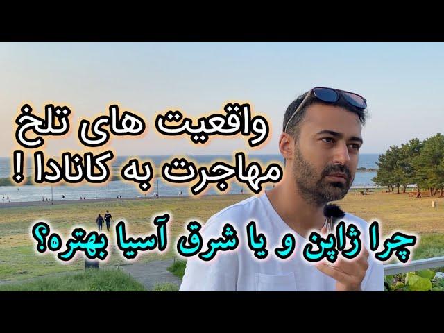 واقعیت های تلخ مهاجرت به کانادا: چرا مهاجرت به ژاپن و دبی و شرق آسیا حتی موندن داخل ایران بهتره؟!