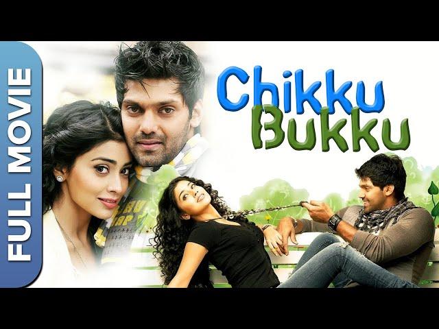 Chikku Bhukku Tamil Full Movie | சிக்கு புக்கு தமிழ் முழுத் திரைப்படம் | Arya, Shriya Saran