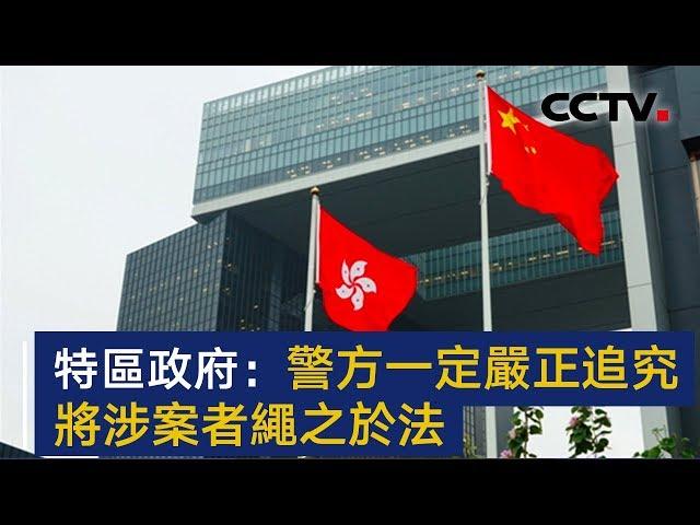 香港特区政府严厉谴责机场示威者暴行 | CCTV